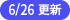 6/26更新