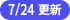 7/24更新