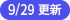 9/29更新